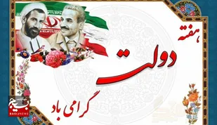 پیام تبریک فرماندهی و نمایندگی ولی فقیه در سپاه ثارالله استان کرمان به مناسبت هفته دولت