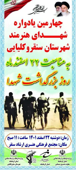 چهارمین یادواره شهدای هنرمند شهرستان سنقروکليايي برگزار می&zwnj;گردد.