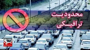 اعلام محدودیت&zwnj;های ترافیکی روز&zwnj;های سوم و چهارم خرداد در دزفول