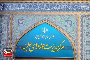 بیانیه مرکز مدیریت حوزه&zwnj;های علمیه درباره حوادث اخیر قم