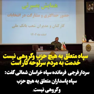 سپاه متعلق به هیچ حزب وگروهی نیست/خدمت به مردم سرلوحه کار است