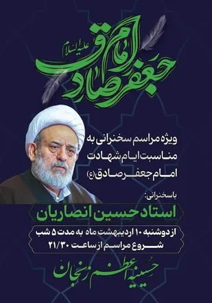 برگزاری مراسم عزاداری در حسینیه اعظم زنجان به مناسبت شهادت امام صادق (ع)