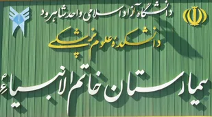 بیمارستان دانشگاه آزاد اسلامی شاهرود درجه یک شد