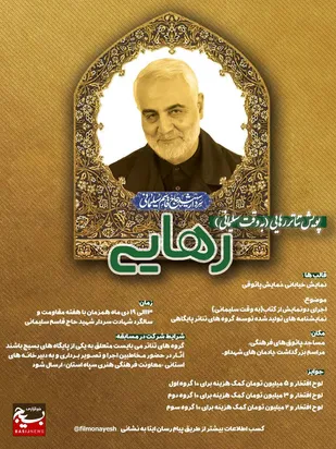 پویش تئاتر رهایی "به یاد سردار شهید سلیمانی"