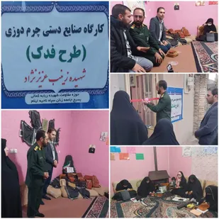 افتتاح کارگاه کارآفرینی چرم دوزی