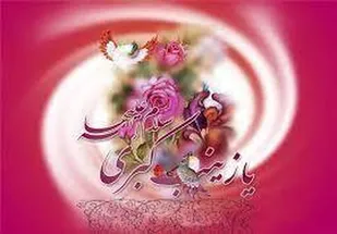گذری بر زندگی حضرت زینب(س) از مدینه تا مدینه