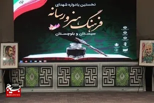 نخستین همایش شهدای فرهنگ،هنر و رسانه در سیستان و بلوچستان برگزار شد