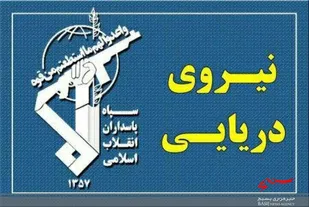 نیروی دریایی سپاه محموله قاچاق ۱۰۰ تُنی روغن خوراکی را توقیف کرد