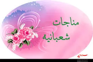 برگزاری مناجات شعبانیه در مسجدجامع شهرکرد
