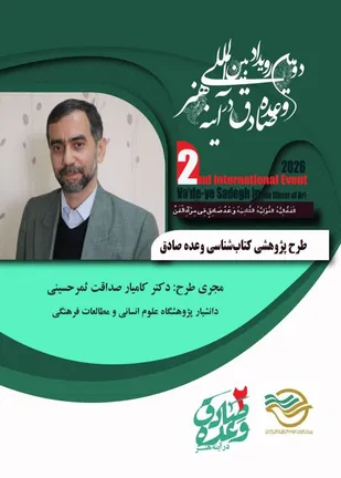 اتمام طرح پژوهشی &laquo;کتابشناسی وعده صادق&raquo; در دبیرخانه دومین رویداد بین&zwnj;المللی وعده صادق در آینه هنر