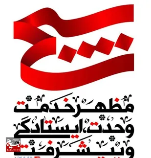 ارتش شکست ناپذیر