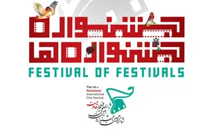 آثار &laquo;داستانی کوتاه، نماهنگ و پویانمایی&raquo; بخش &laquo;جشنواره&zwnj;جشنواره&zwnj;ها&raquo; اعلام شد