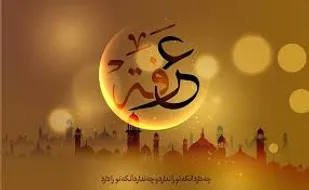 عرفه روز آشتی با خداست