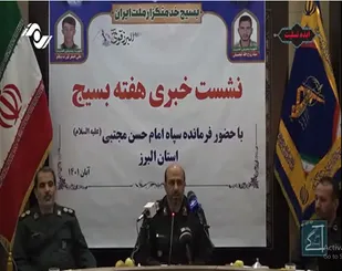 تشریح برنامه های هفته بسیج توسط فرمانده سپاه استان البرز در نشست خبری