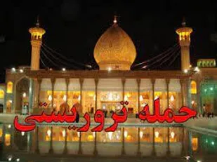 اقدام تروریستی در شیراز نمایان&zwnj;کننده خط باطل جهالت&zwnj;تکفیری