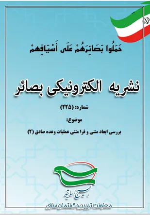 شماره 225 نشریه تحلیلی "بصائر" ویژه اساتید شبکه ملی جهاد تبیین، هفته سوم مهرماه 1403منتشر شد.