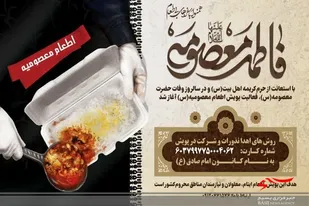 پویش معصومیه باهدف اطعام نیازمندان در سالروز وفات حضرت معصومه(س) برگزار می شود