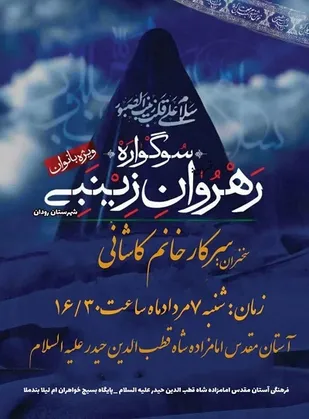 سوگواره رهروان زینبی  در رودان برگزار می شود