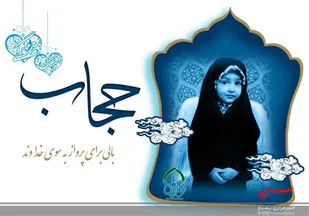 لزوم توجه دستگاه&zwnj;های اجرایی به عفاف و حجاب
