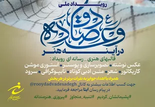 مراسم رونمایی پوستر رویداد ملی وعده صادق در آئینه هنر برگزار می&zwnj;گردد