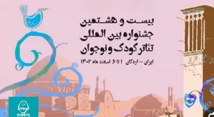 جشنواره بین&zwnj;المللی تئاتر کودک بزرگترین رویداد هنری یزد