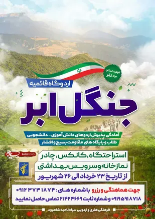 اردوگاه قائمیه جنگل ابر شاهرود، آماده پذیرش کاروان های اردوئی