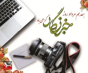 پیام مسئول بسیج جامعه زنان استان قم به مناسبت فرا رسیدن روز خبرنگار&nbsp;