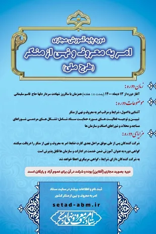 آغاز به کار طرح ملی آموزش پایه امر به معروف همزمان با سالروز شهادت حاج قاسم