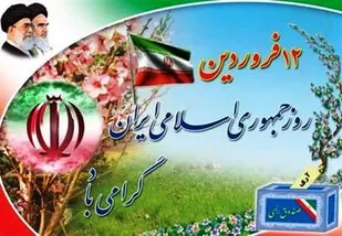 اجرای ویژه برنامه&zwnj;های ۱۲ فروردین در چهارمحال و بختیاری