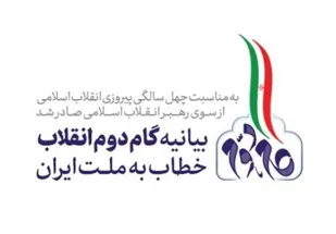 بیانیه &laquo;گام دوم انقلاب&raquo; امام خامنه ای خطاب به ملت ایران