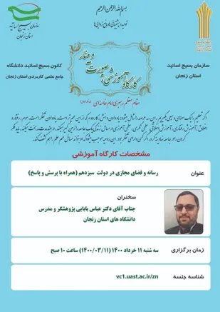 کارگاه آموزشی با موضوع رسانه و فضای مجازی در دولت سیزدهم در زنجان برگزار می شود