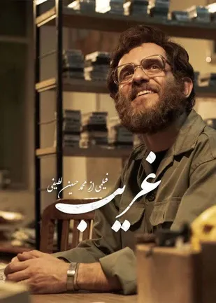 جایزه بهترین فیلم از نگاه ملی به فیلم سینمایی &laquo;غریب&raquo; اهدا شد.