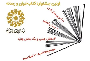 نخستین جشنواره کتابخوان و رسانه برگزار می شود