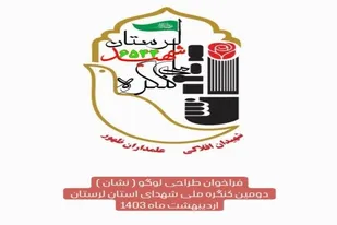فراخوان طراحی آرم کنگره ملی شهدای لرستان منتشر شد