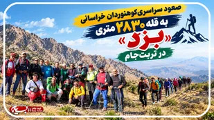 صعود سراسری کوهنوردان خراسانی به قله ۲۸۳۰ متری &laquo;ِبزدِ&raquo; تربت&zwnj;جام
