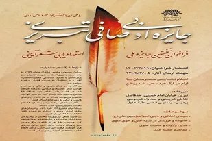 فراخوان جشنواره ادبی صافی تبریزی منتشر شد
