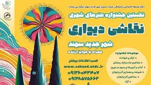 برگزا&zwnj;ی نخستین جشنواره دیوارنگاری در سهند