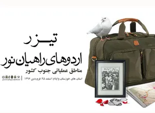 نماهنگ &laquo;راهیان نور&raquo; جنوب کشور منتشر شد