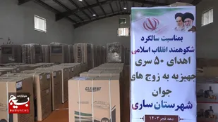 توزیع پنجاه سری جهیزیه به مناسبت دهه فجر در ساری