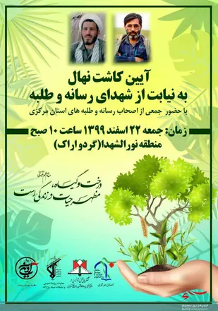 مراسم کاشت نهال به یاد شهدای خبرنگار و طلبه در استان مرکزی برگزار می&zwnj;شود