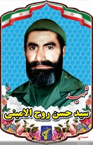 شهید والا مقام سید حسن روح الامینی