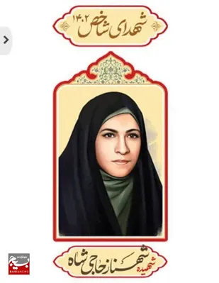 شهید &laquo;شهناز حاجی شاه&raquo;/شهید شاخص سال ۱۴۰۲ و اولین بانوی شهید مقاومت خرمشهر