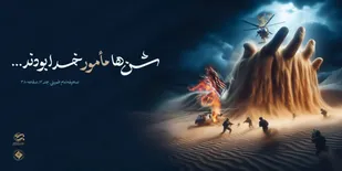 شن ها مامور خدا بودند...
