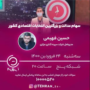 سهام عدالت و بزرگترین انتخابات اقتصادی کشور