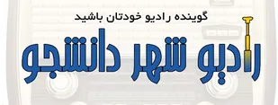 فراخوان ارسال صوت برای رادیو شهر دانشجو