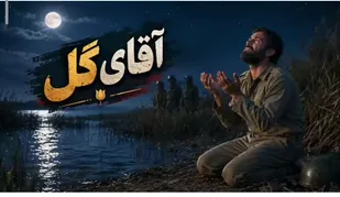پویانمایی &laquo;آقای گل&raquo;