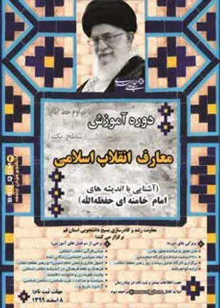 برگزاری دوره برخط آموزش معارف انقلاب اسلامی