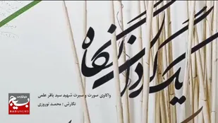آئین رونمایی از کتاب &laquo;یک گردان نگاه&raquo;