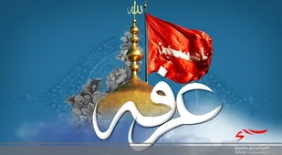 عرفه؛از راه حسین(ع) به خدا رسیدن است