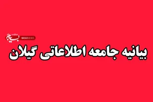 بیانیه جامعه اطلاعاتی استان گیلان در پی حمله تروریستی مسلحانه  ۱۸ و ۱۹ دی ماه ۱۴۰۴